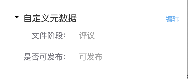 已设置的元数据值