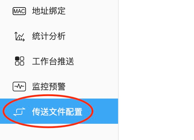 企业控制台中的传送文件配置