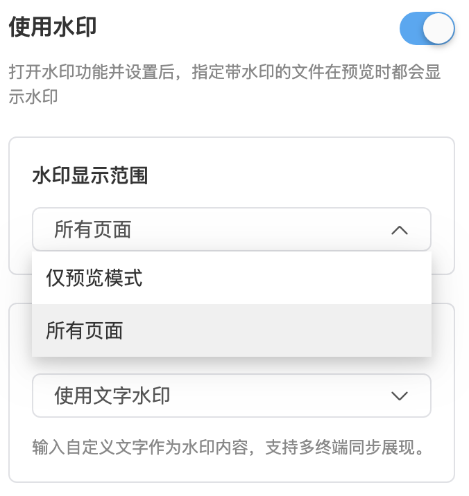 水印显示范围:仅预览模式与所有页面